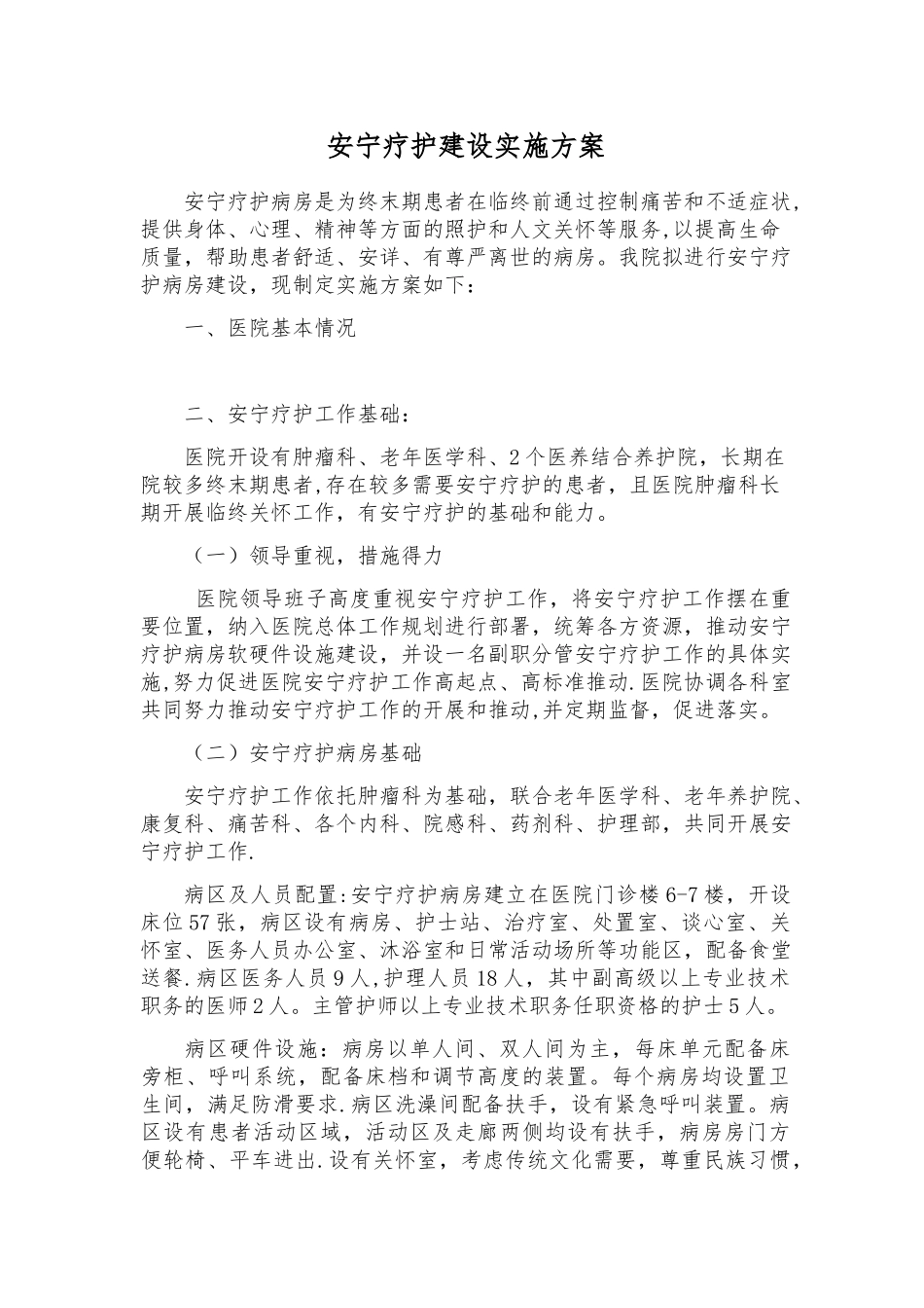 XX医院安宁疗护试点工作方案_第1页