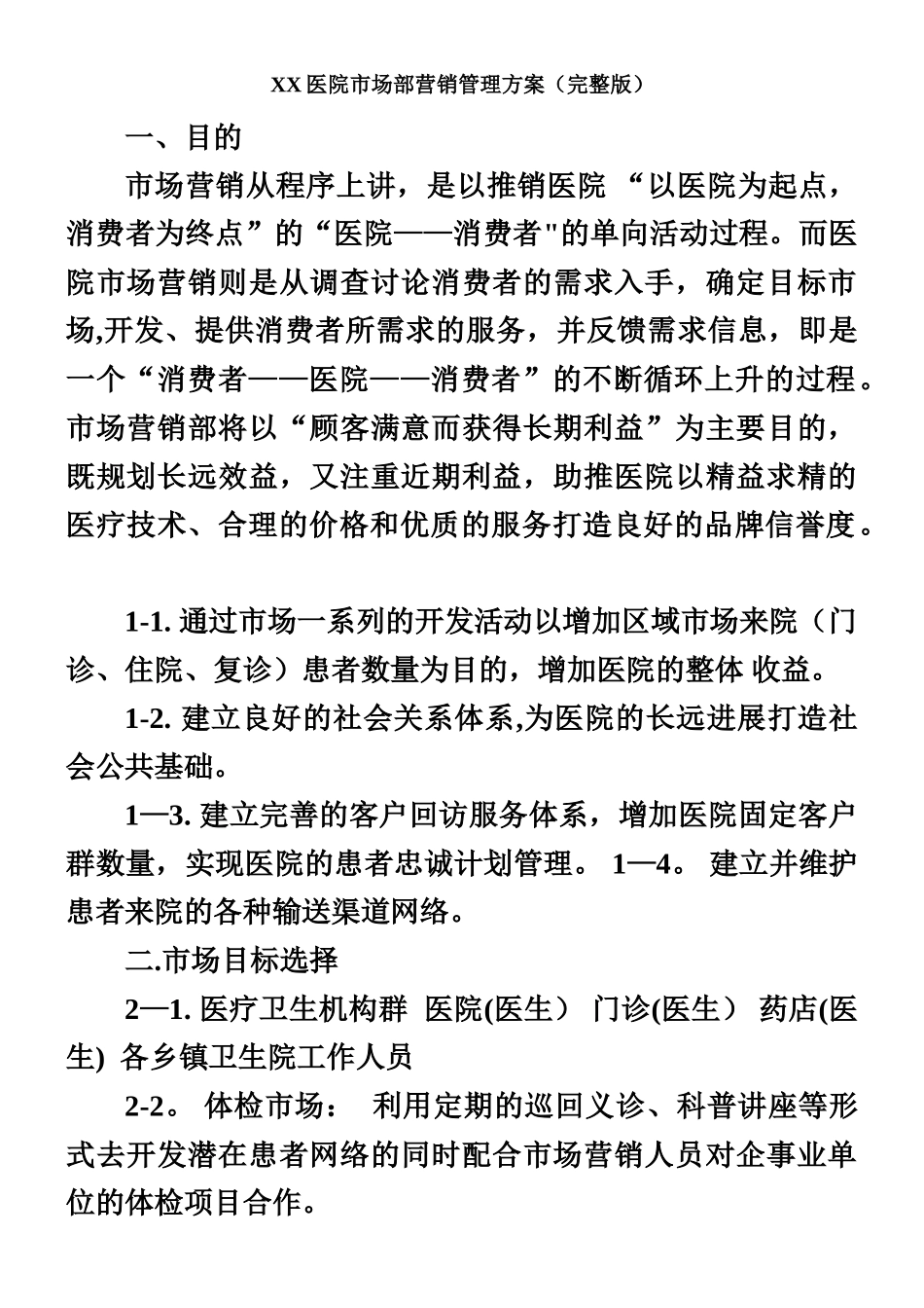 XX医院市场部营销管理方案_第1页