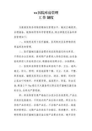 XX医院库房管理工作制度