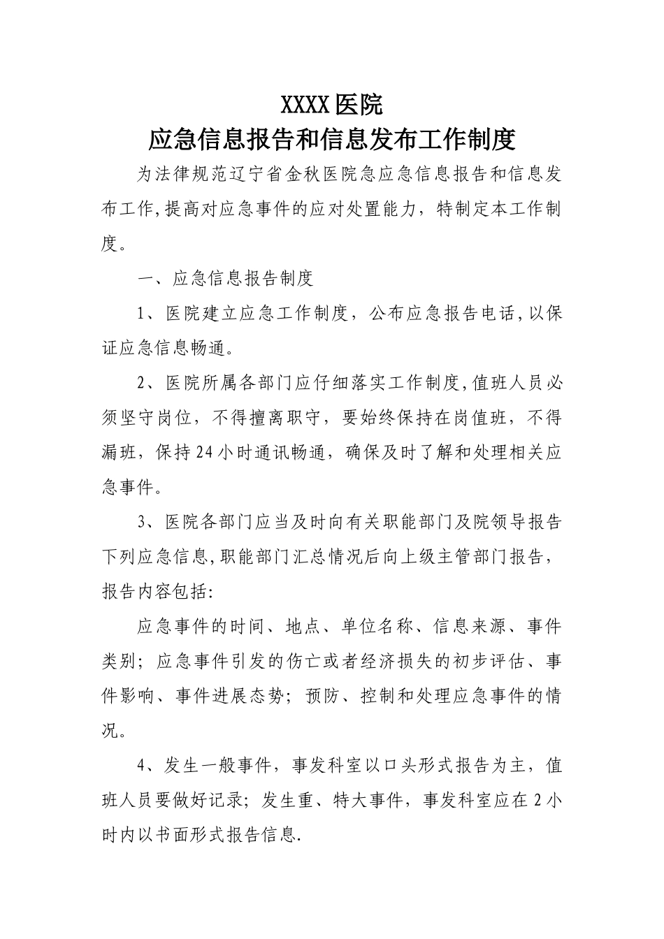 xx医院应急信息报告和信息发布制度_第1页