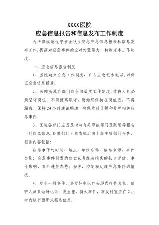 xx医院应急信息报告和信息发布制度