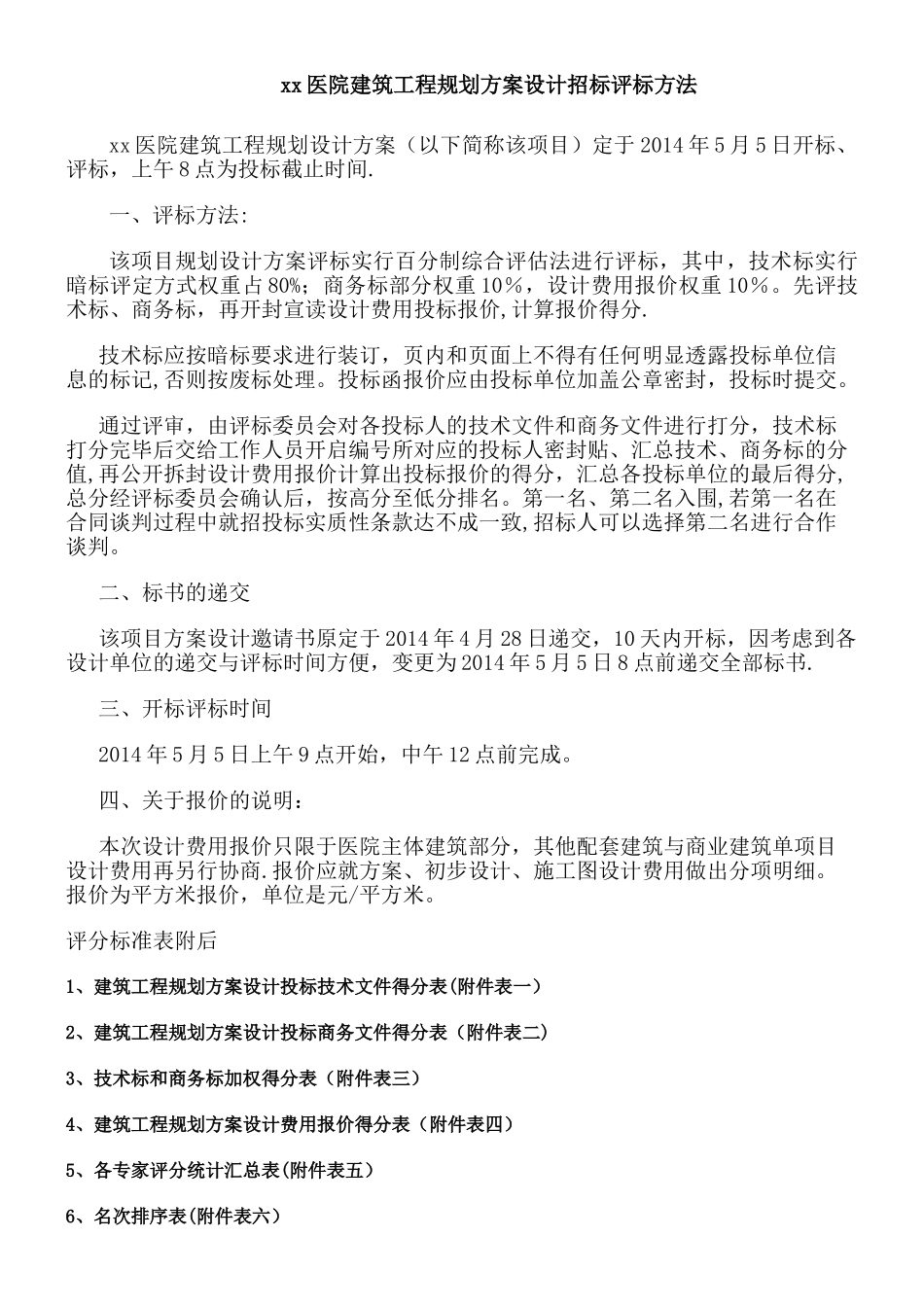 xx医院建筑工程方案设计招标评标方法_第1页