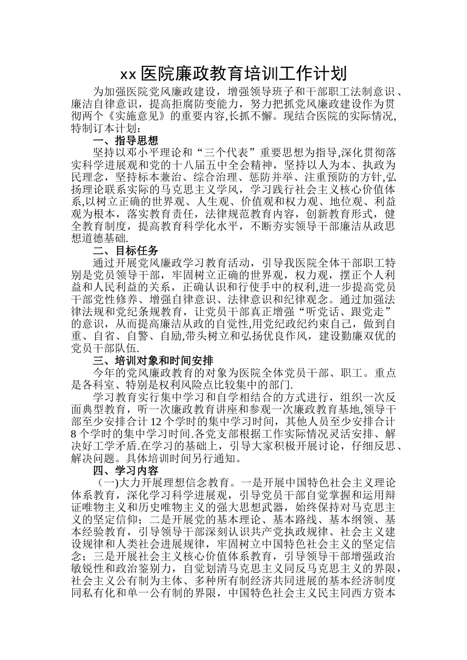 xx医院廉政教育培训工作计划_第1页