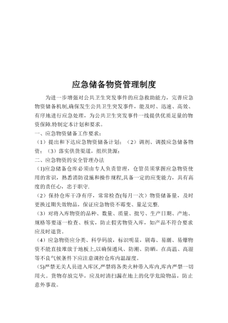 XX医院应急储备物资管理制度