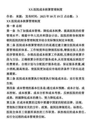 XX医院成本核算管理制度