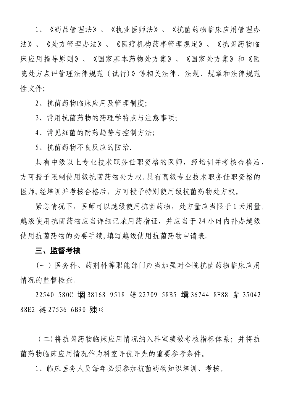 XX医院抗菌药物临床使用管理制度_第3页