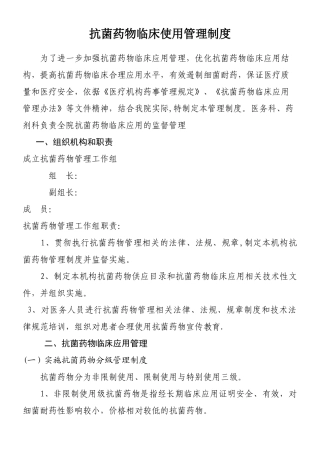 XX医院抗菌药物临床使用管理制度