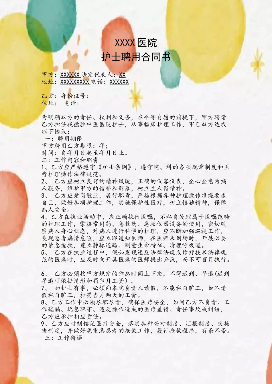 XX医院护士聘用合同_第2页