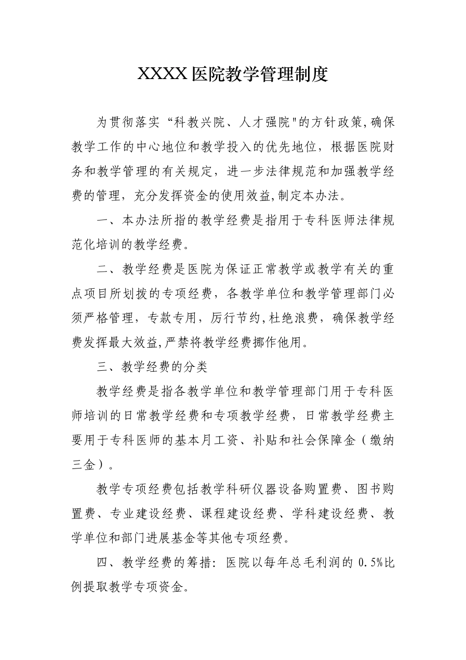 XX医院教学管理制度_第1页