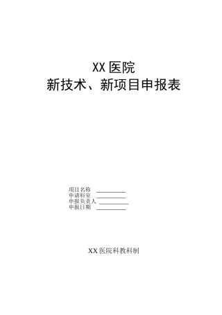 XX医院新技术、新项目申报表