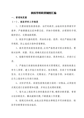 XX医院核医学科管理制度汇编