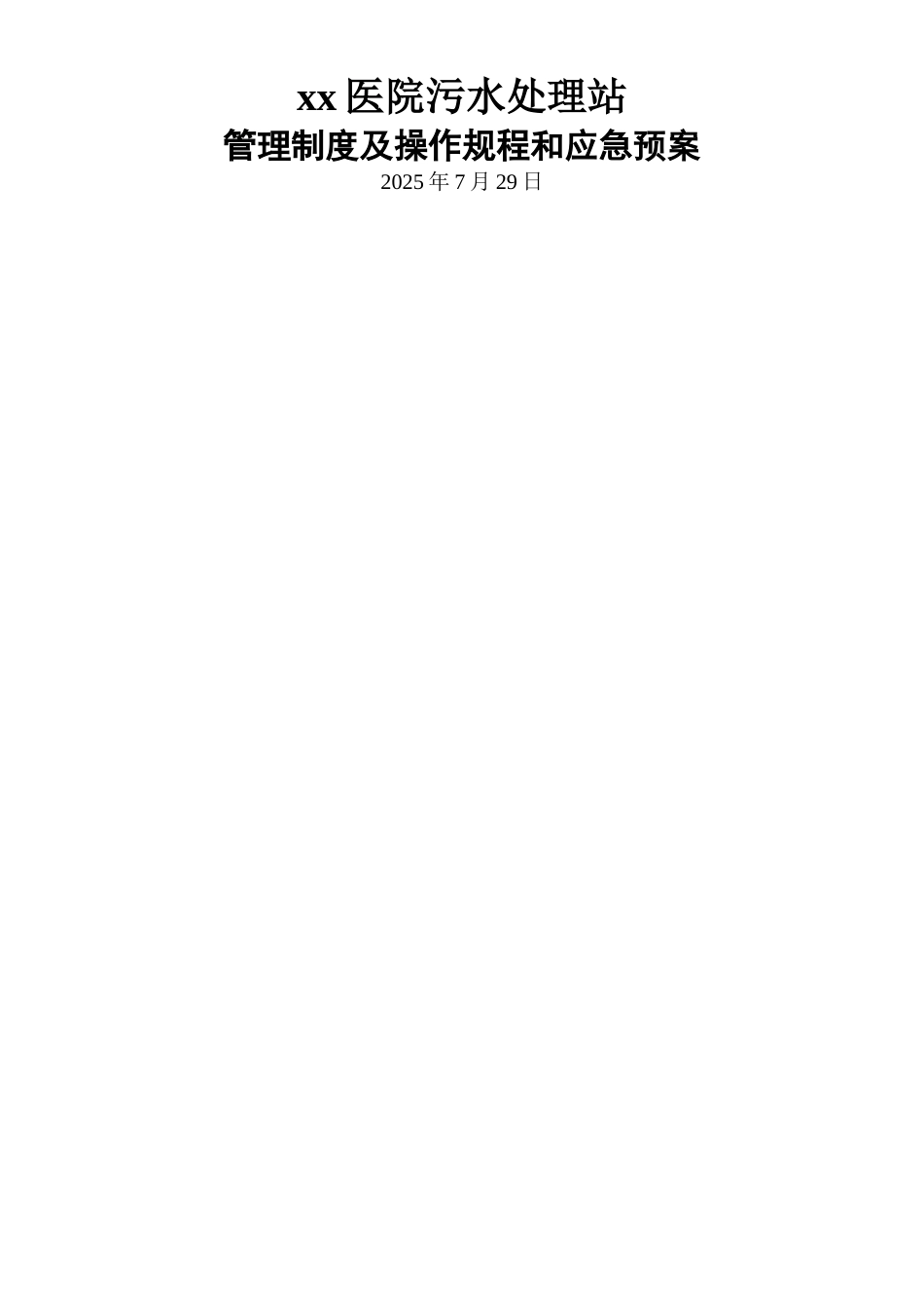 xx医院污水处理站管理制度及操作规程_第1页