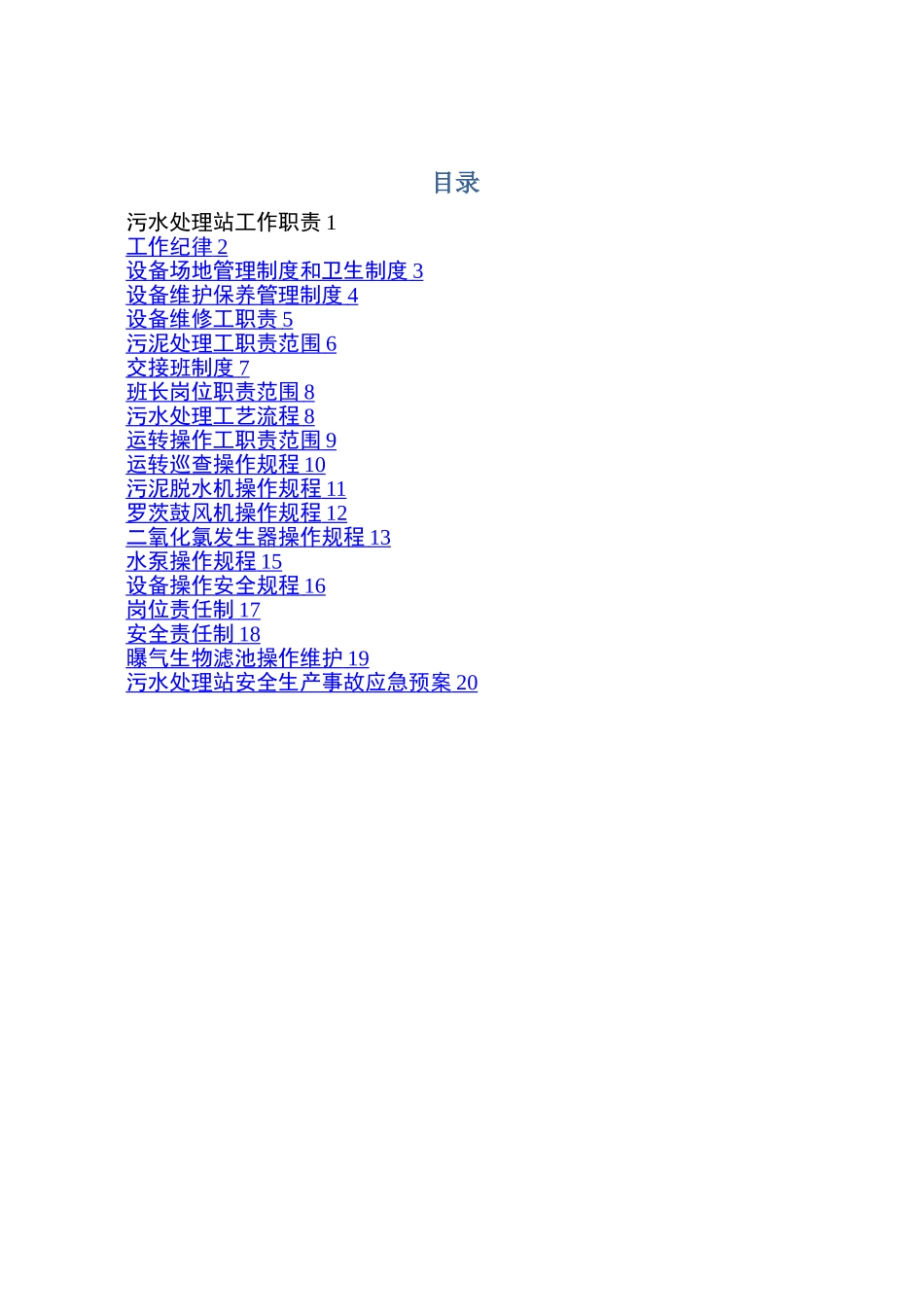 xx医院污水处理站管理制度及操作规程_第2页
