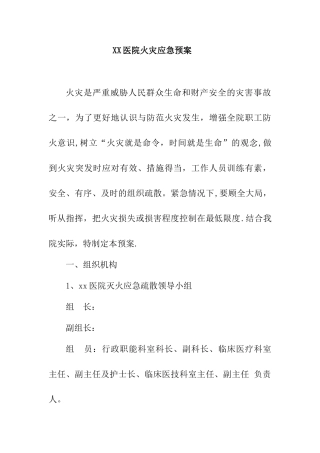 XX医院火灾应急预案