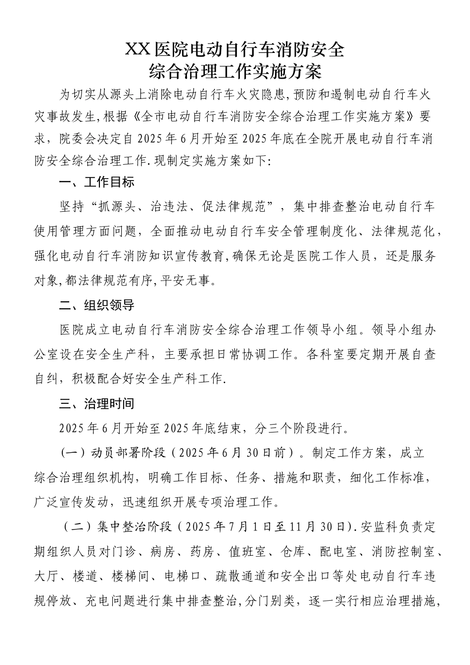 XX医院电动自行车消防安全综合治理工作方案_第1页