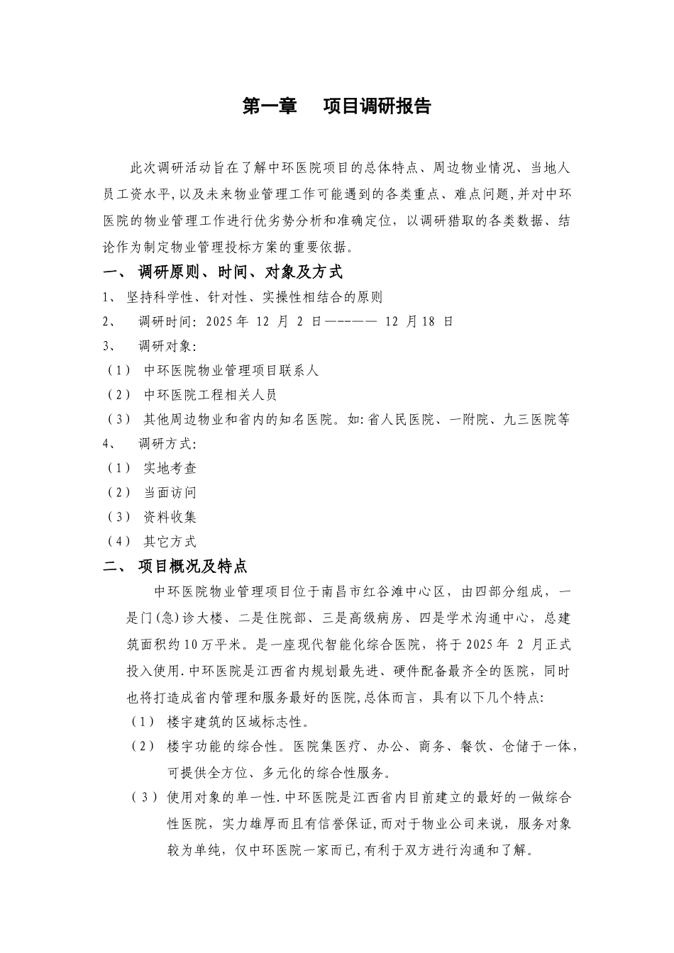 XX医院物业管理管理方案_第1页