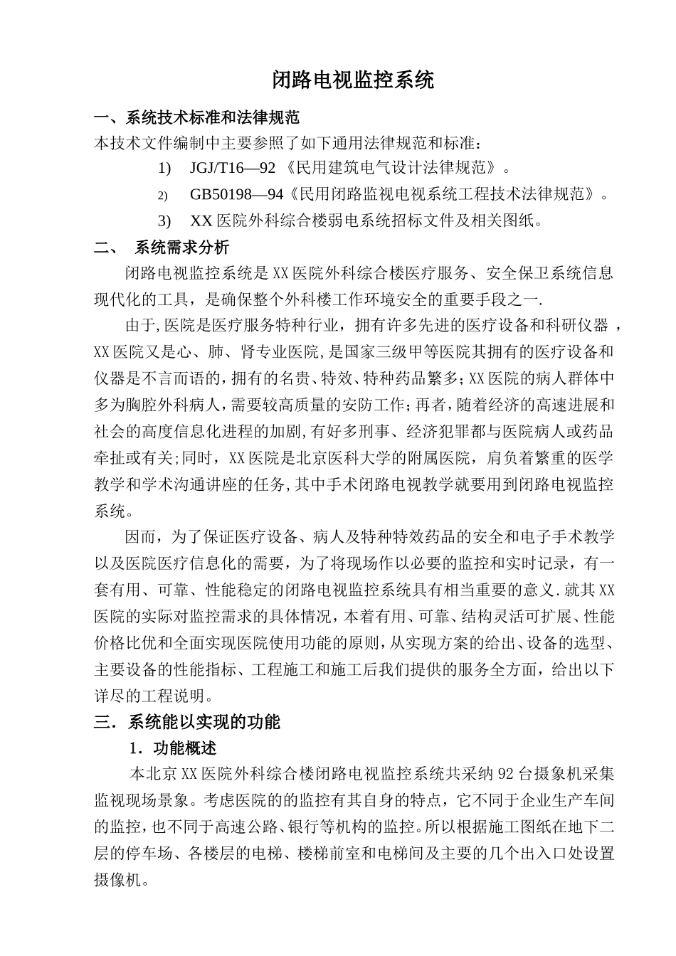 XX医院电视监控系统方案_第1页