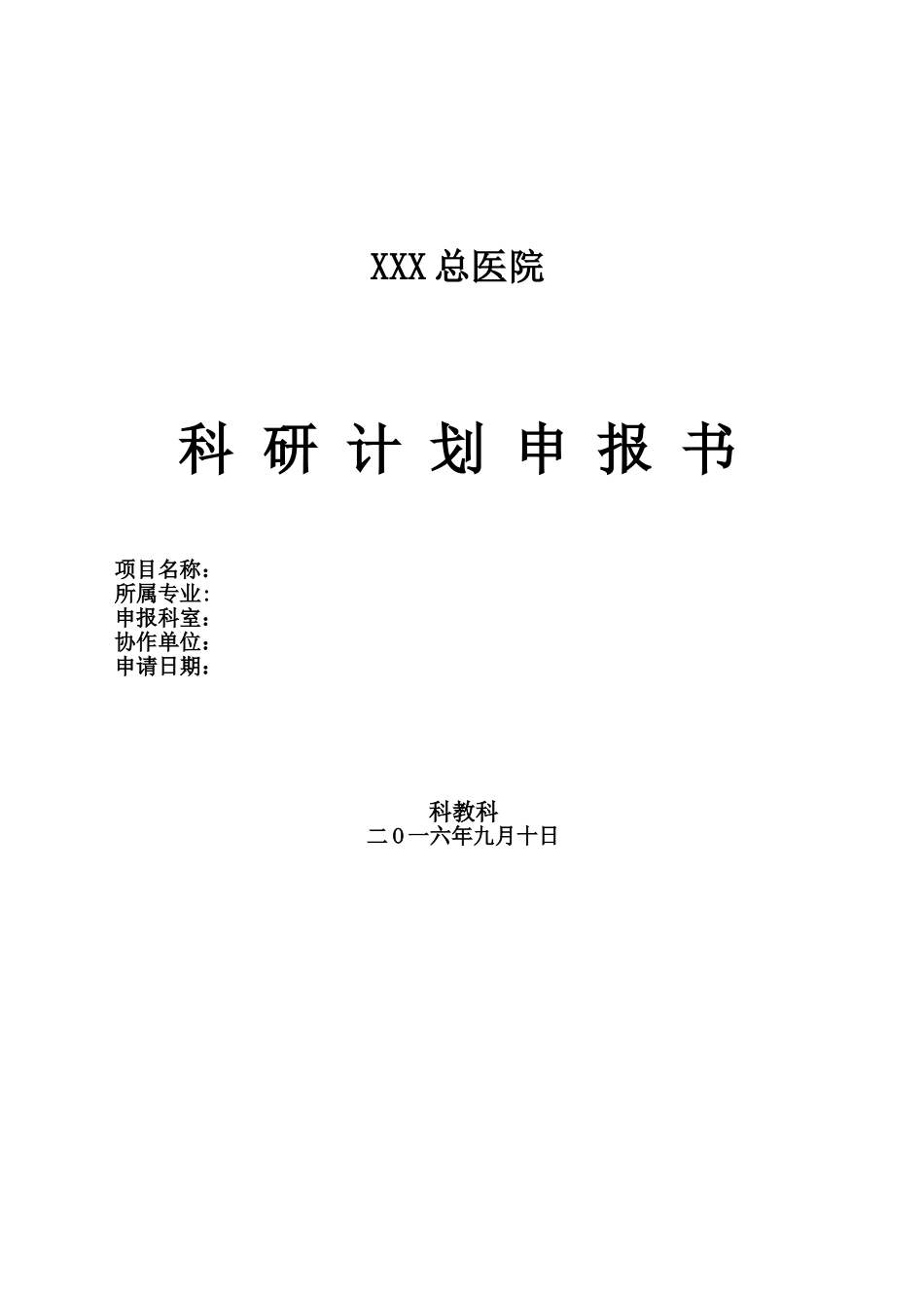 XX医院科研计划申报书新_第1页