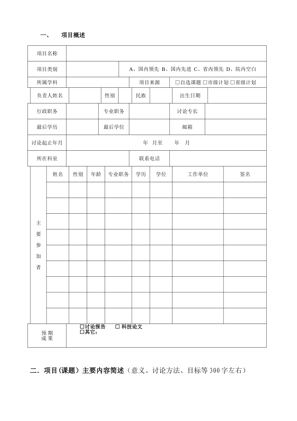 XX医院科研计划申报书新_第2页
