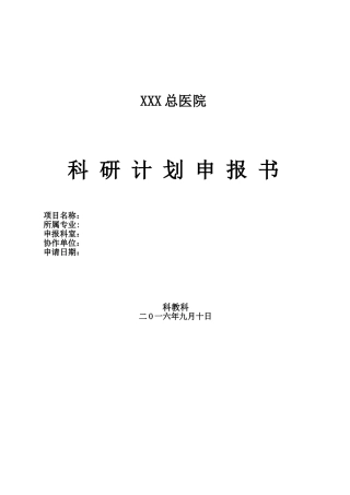 XX医院科研计划申报书新