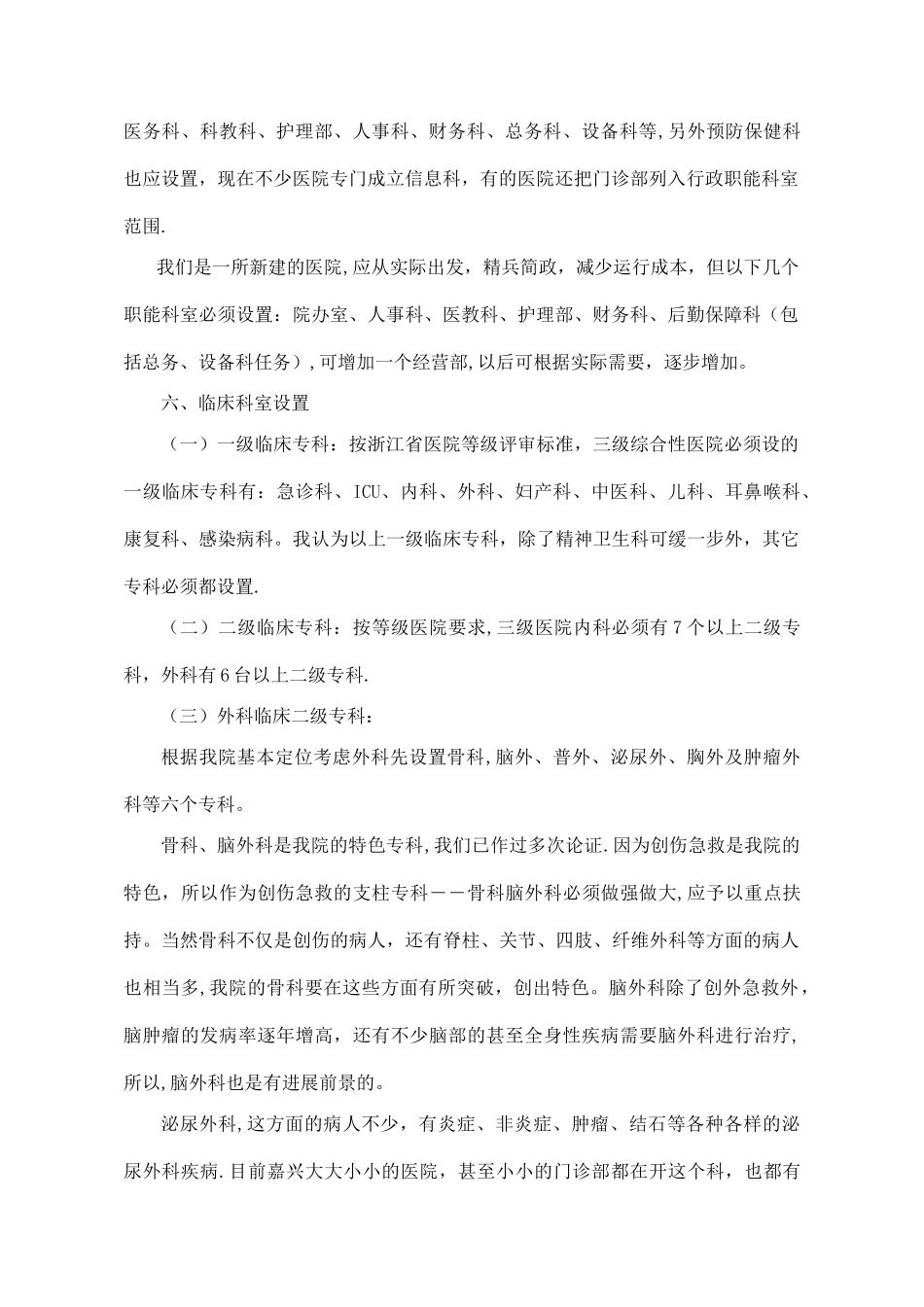 XX医院组织架构及人员配置计划_第2页