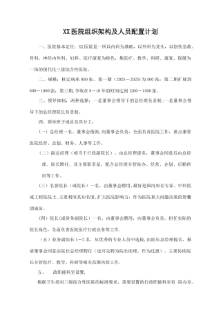XX医院组织架构及人员配置计划