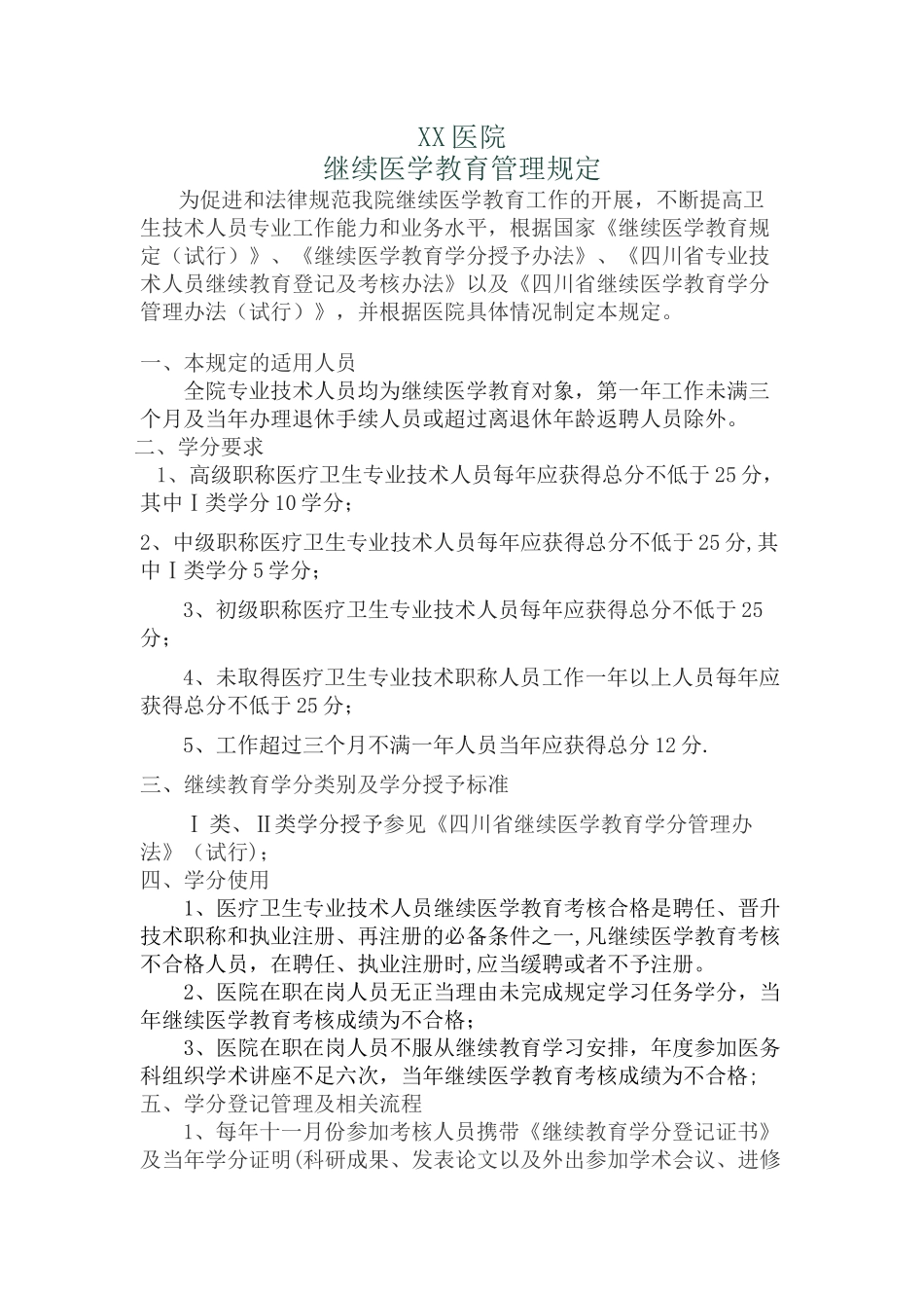 xx医院继续医学教育管理制度_第1页