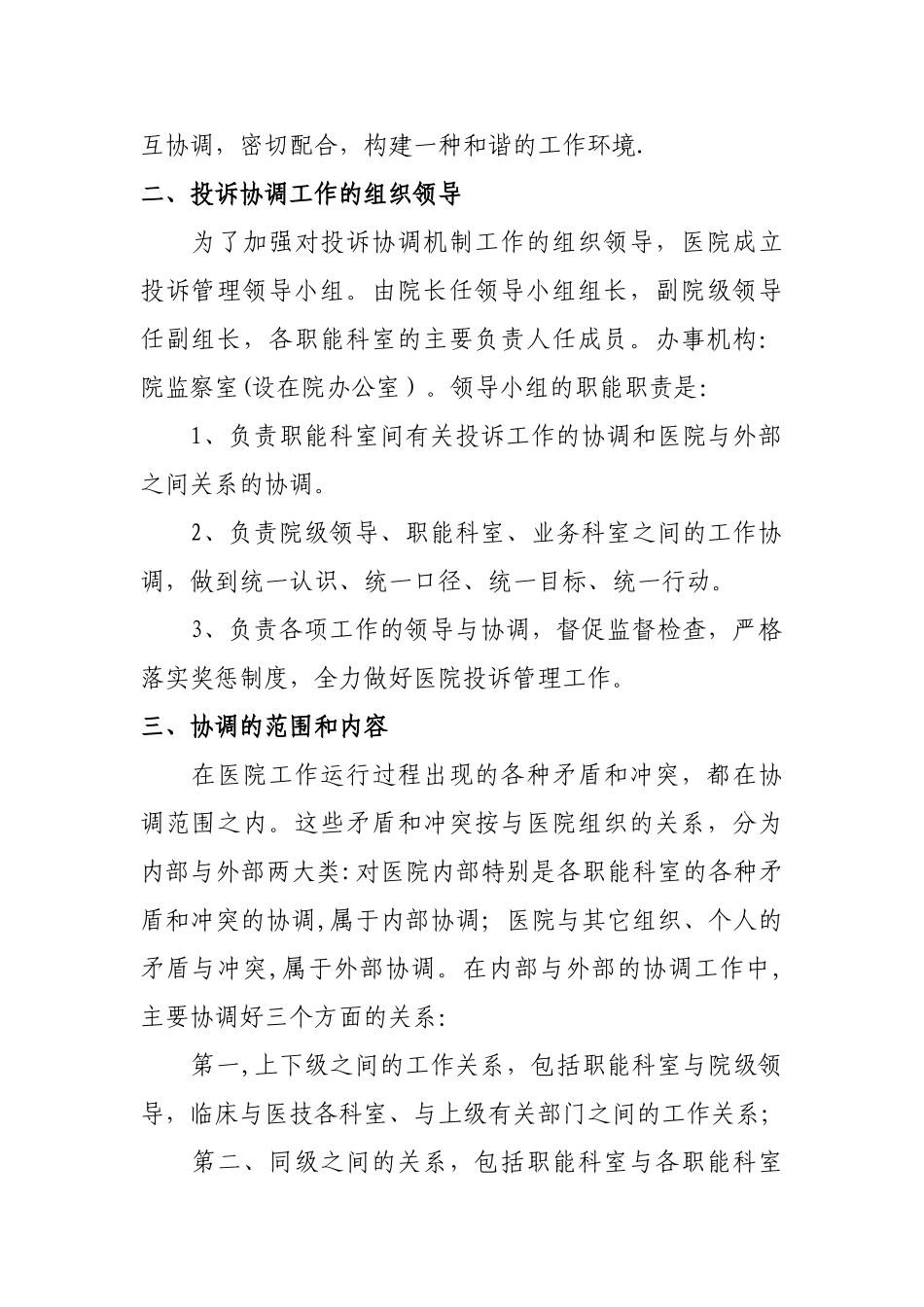 XX医院职能科室投诉协调机制管理办法_第2页