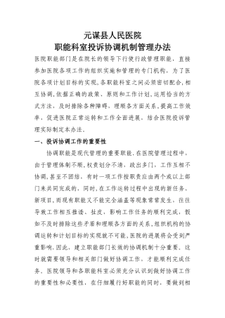 XX医院职能科室投诉协调机制管理办法