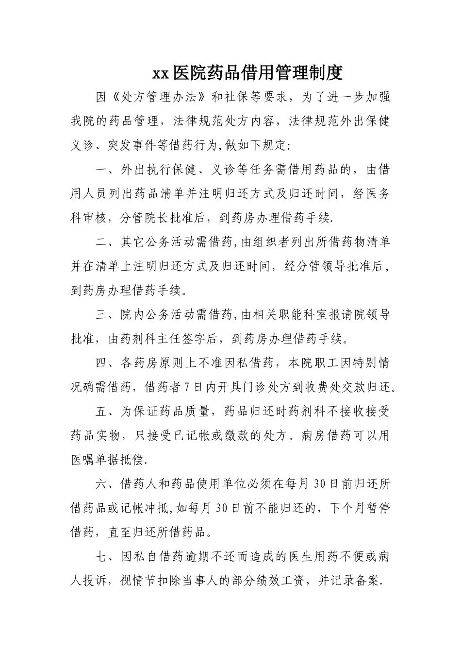 xx医院药品借用管理制度_第1页