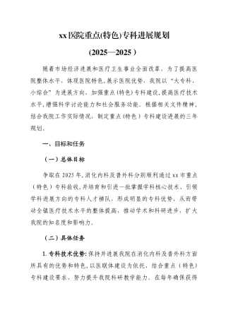 xx医院重点专科发展规划