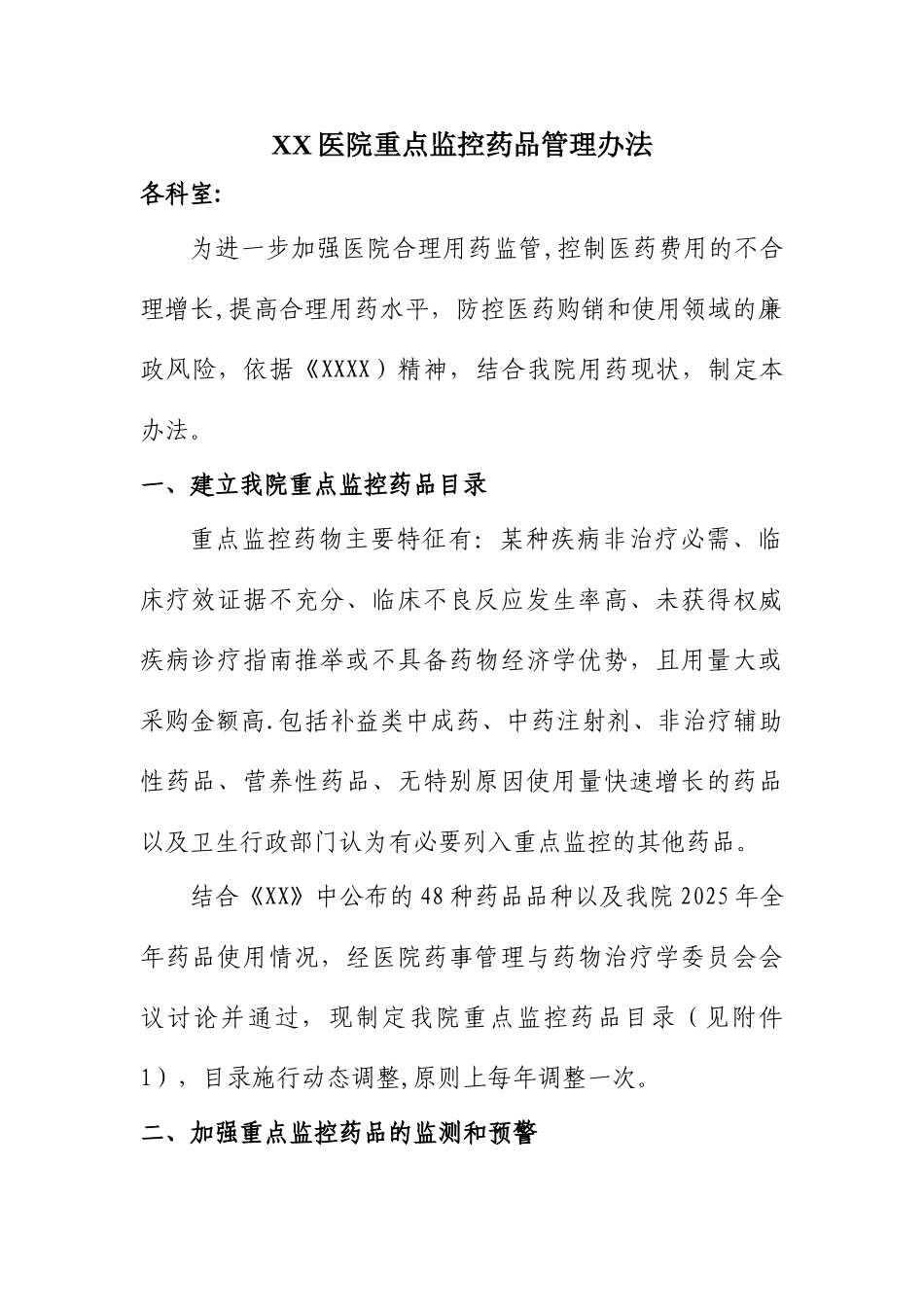 XX医院重点监控药品管理办法_第1页