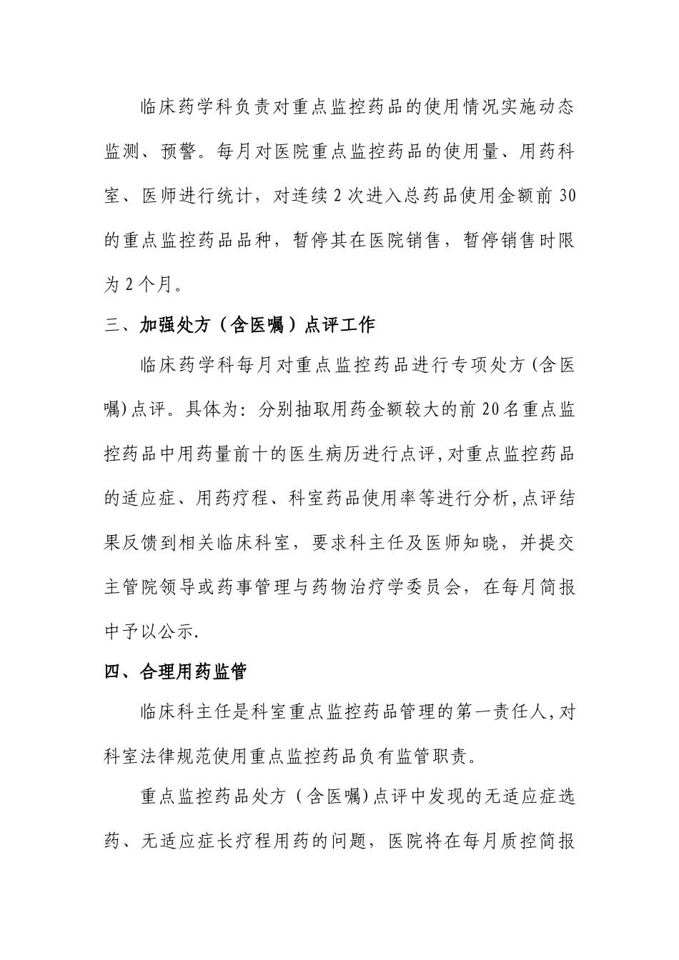XX医院重点监控药品管理办法_第2页