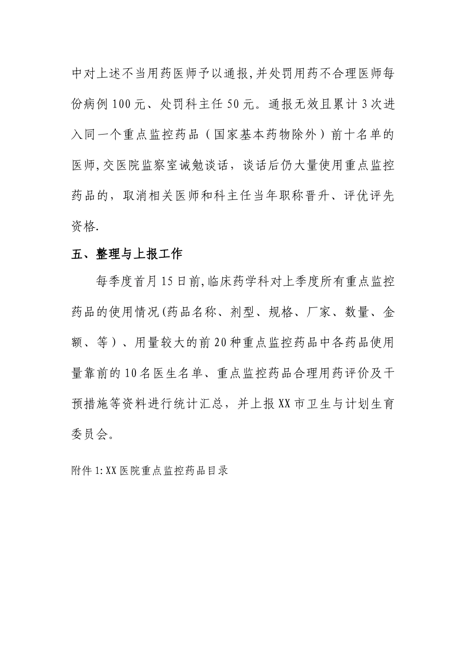 XX医院重点监控药品管理办法_第3页
