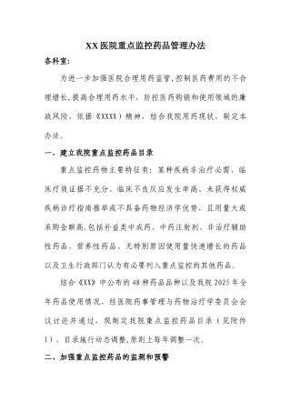 XX医院重点监控药品管理办法