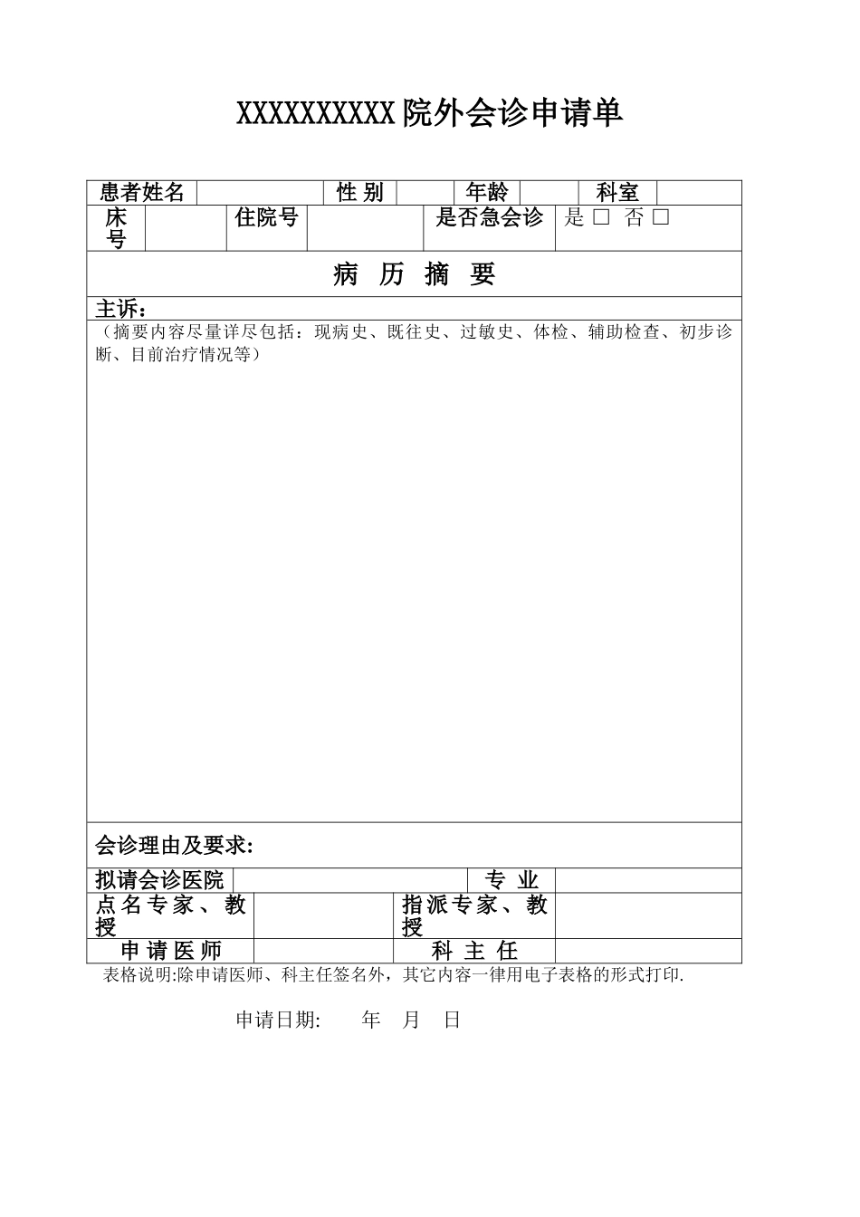 XX医院院外会诊申请单_第1页