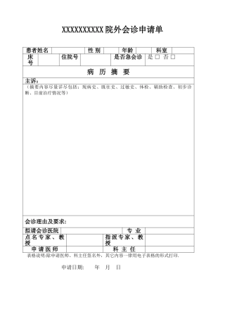 XX医院院外会诊申请单
