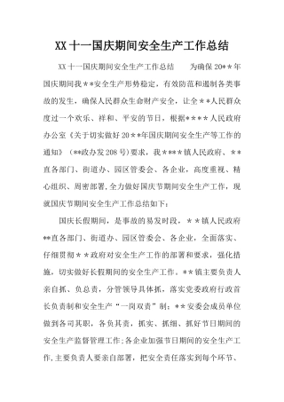 XX十一国庆期间安全生产工作总结