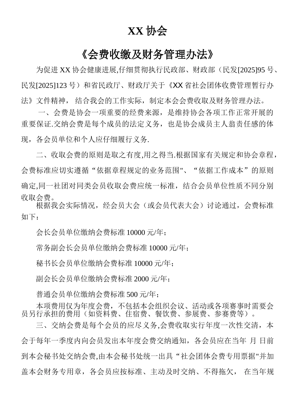 XX协会《会费收缴及财务管理办法》_第1页