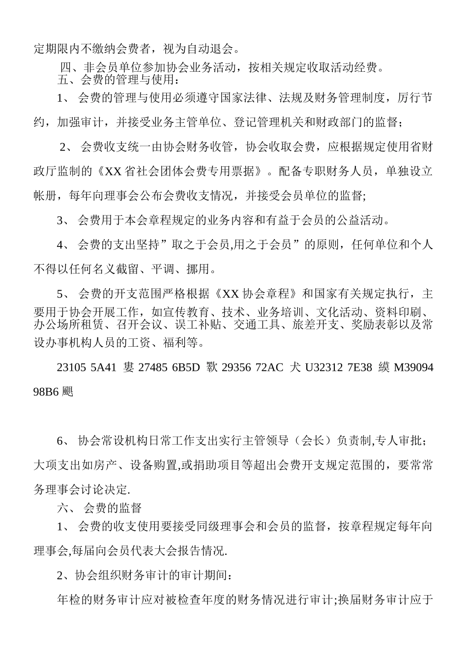 XX协会《会费收缴及财务管理办法》_第2页