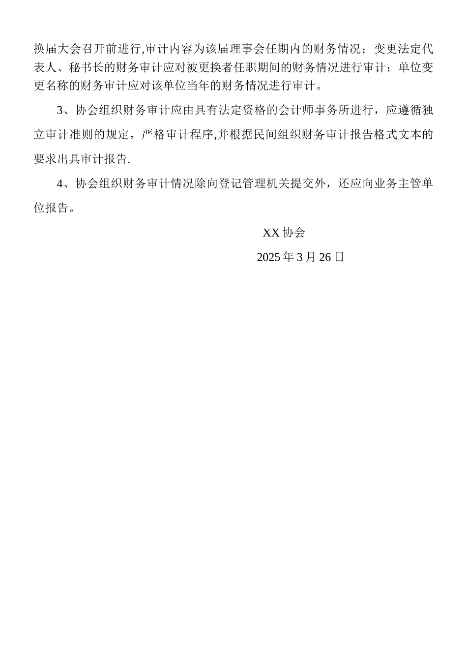 XX协会《会费收缴及财务管理办法》_第3页