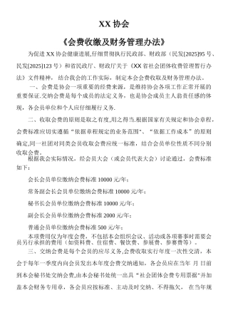 XX协会《会费收缴及财务管理办法》