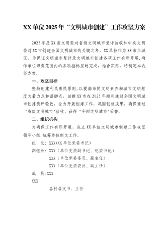 XX单位2025年“文明城市创建”工作攻坚方案