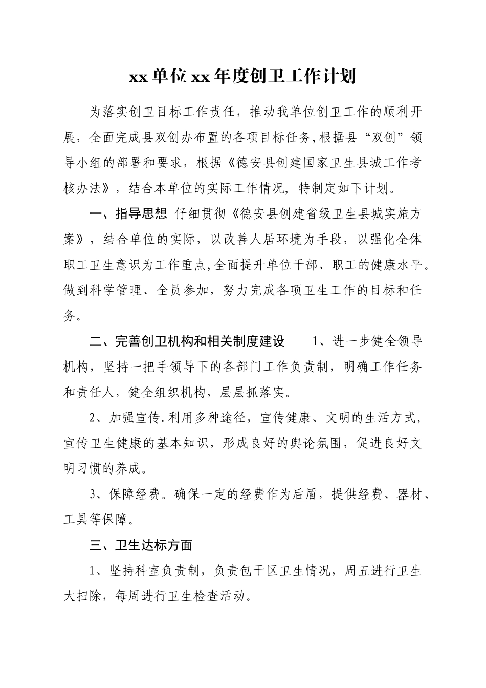 xx单位xx年度创卫工作计划_第1页