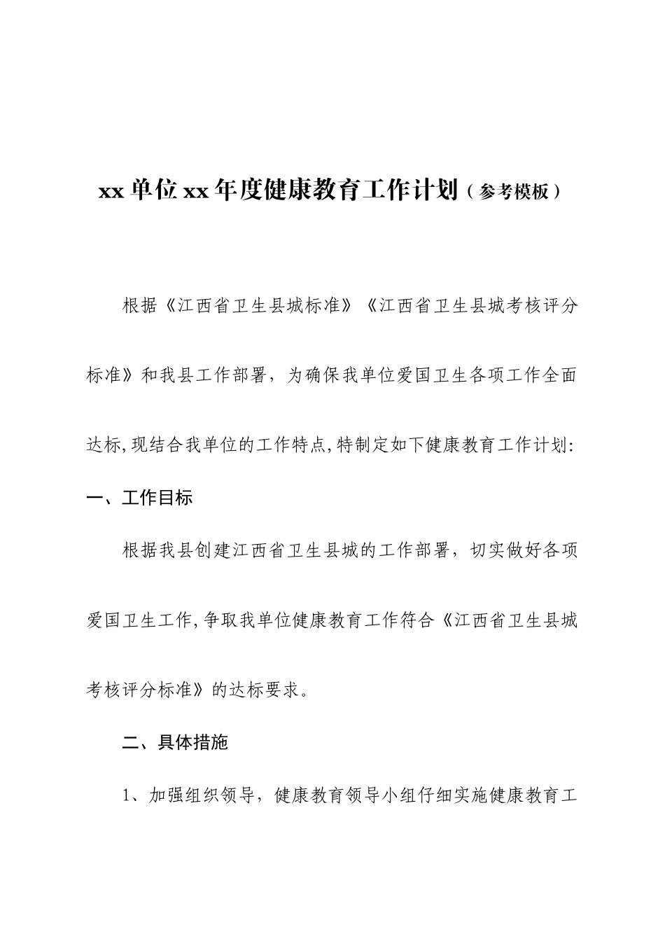 xx单位xx年度健康教育工作计划_第1页