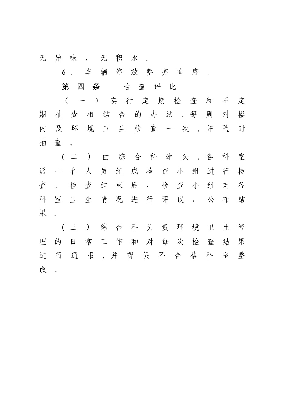 XX单位卫生检查评比制度_第2页