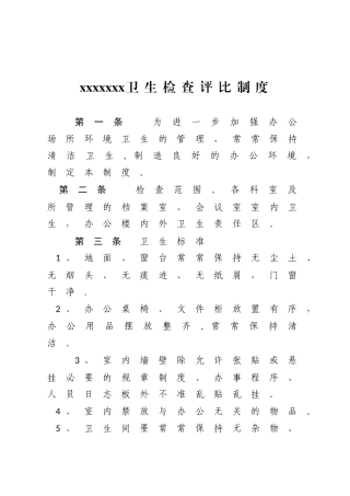 XX单位卫生检查评比制度