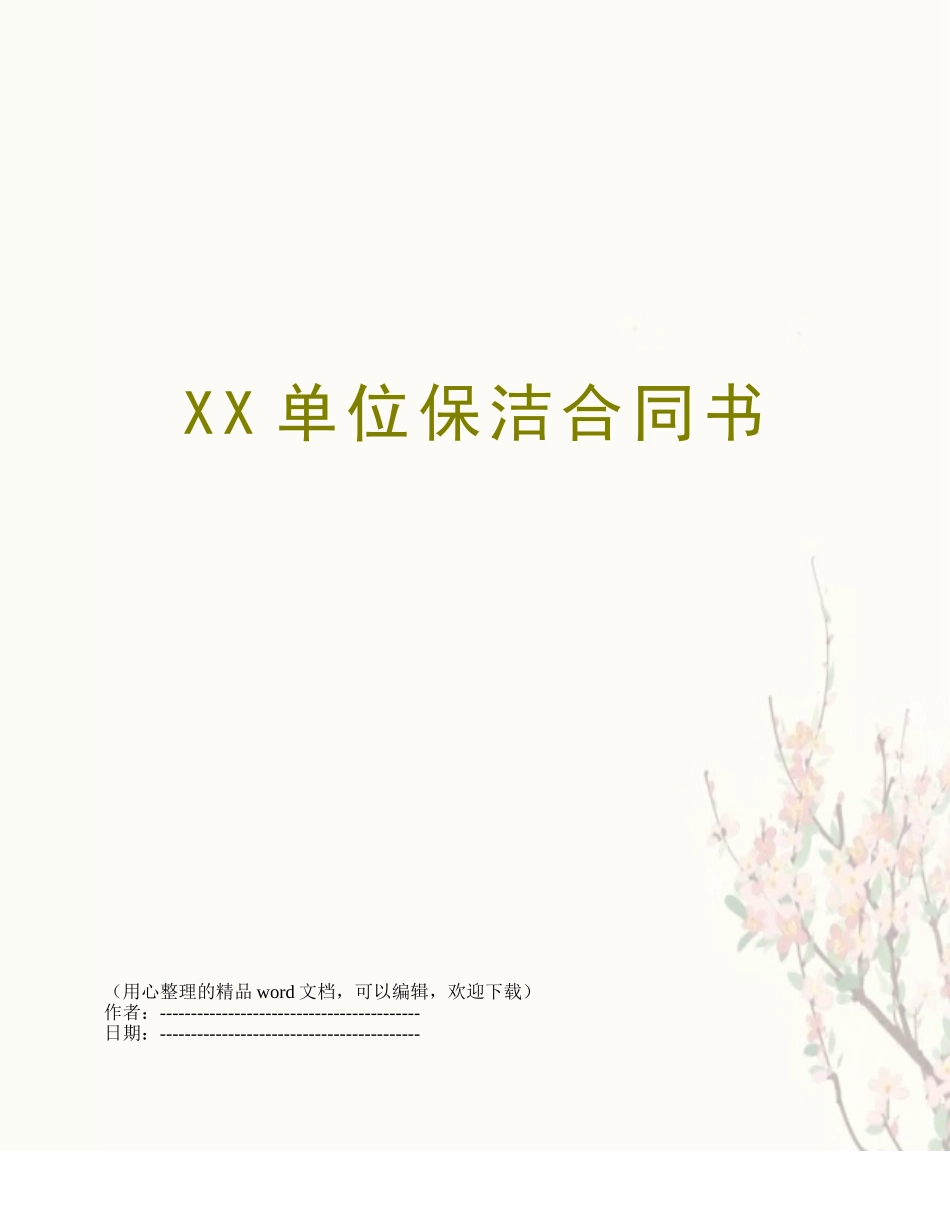 XX单位保洁合同书_第1页