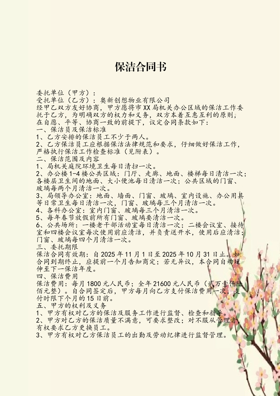 XX单位保洁合同书_第2页