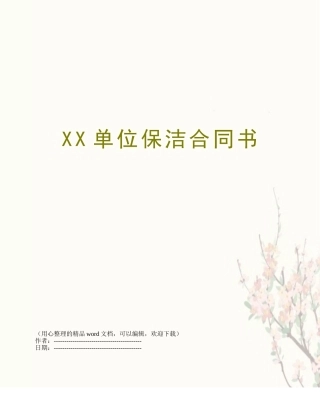 XX单位保洁合同书